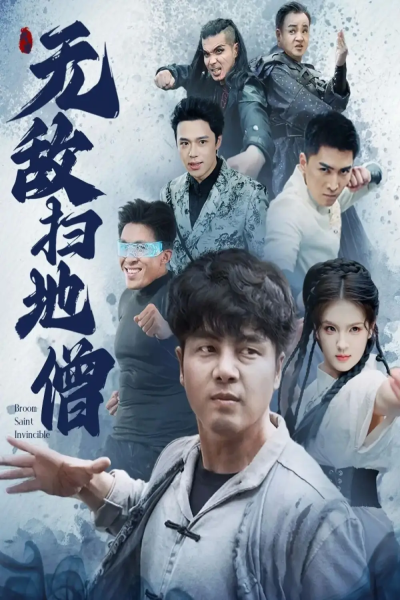 无敌扫地僧（59集）吕彦霏&陈奕名