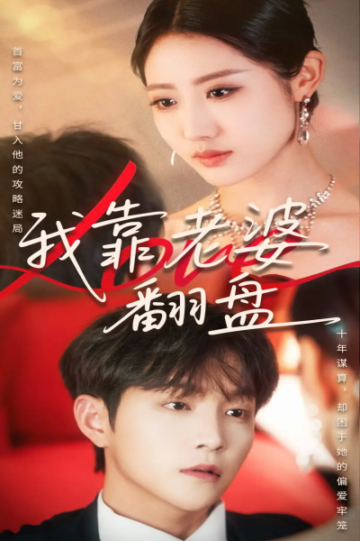 我靠老婆翻盘（70集）如意&李烨宸