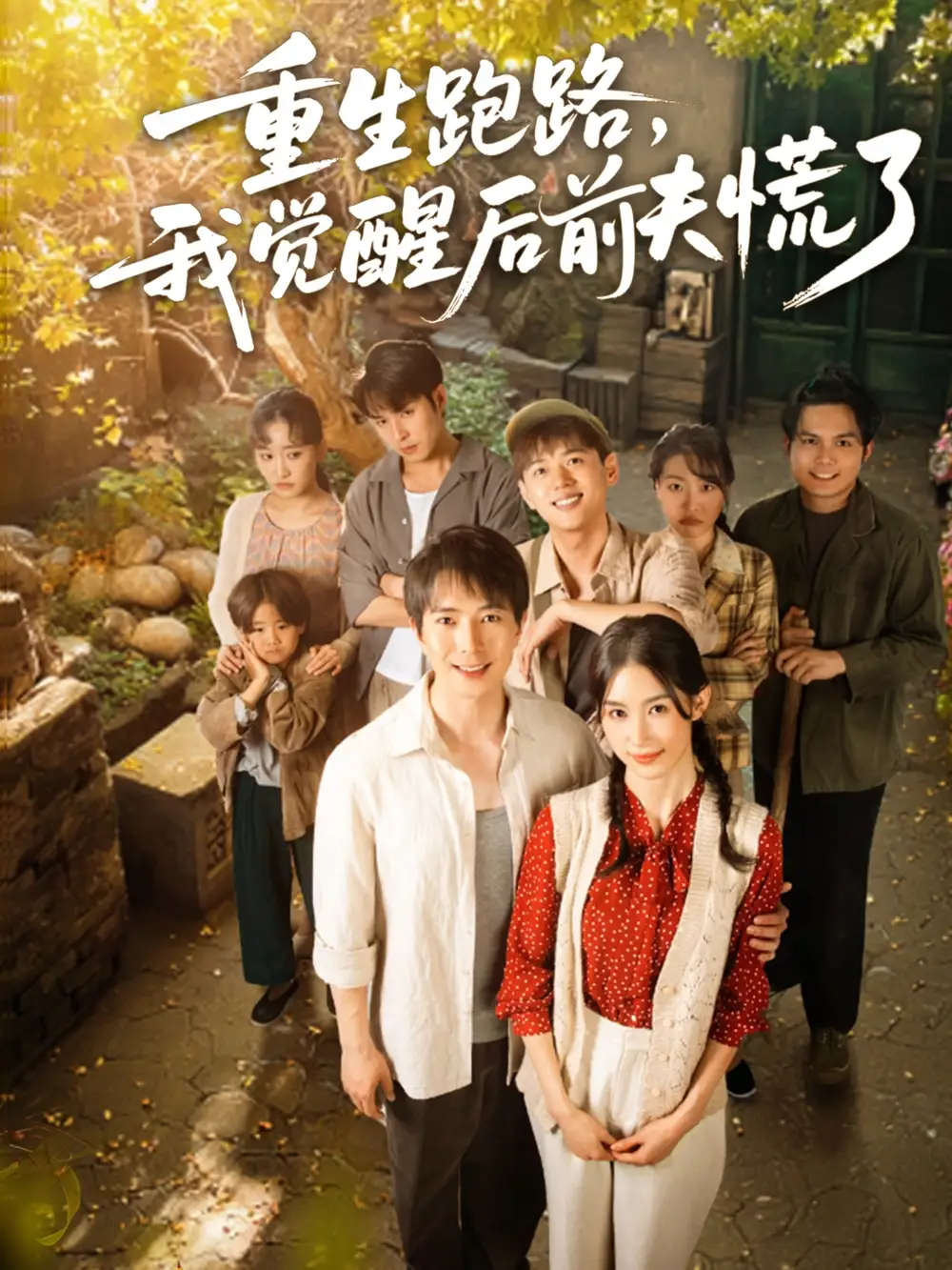 重生跑路，我觉醒后前夫慌了（79集）傅汉源＆杨云绚