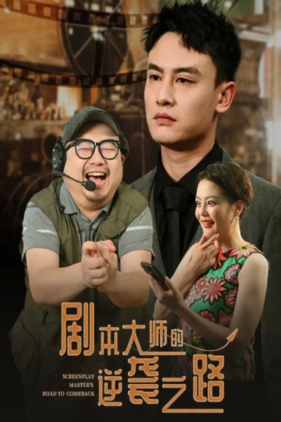 剧本大师的逆袭之路（40集）黄婷&岳伟