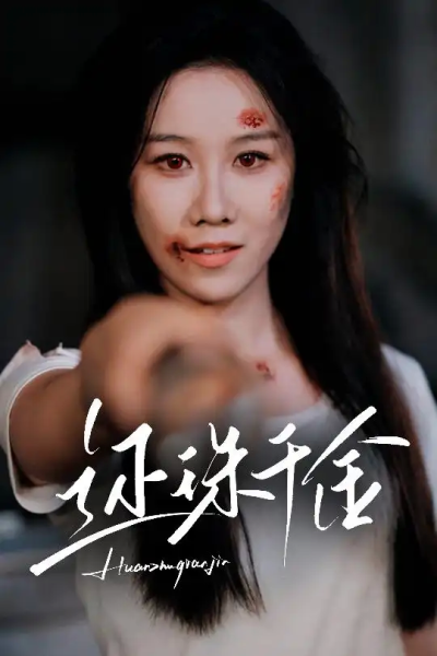 还珠千金（50集）刘珈铭&牟映竹