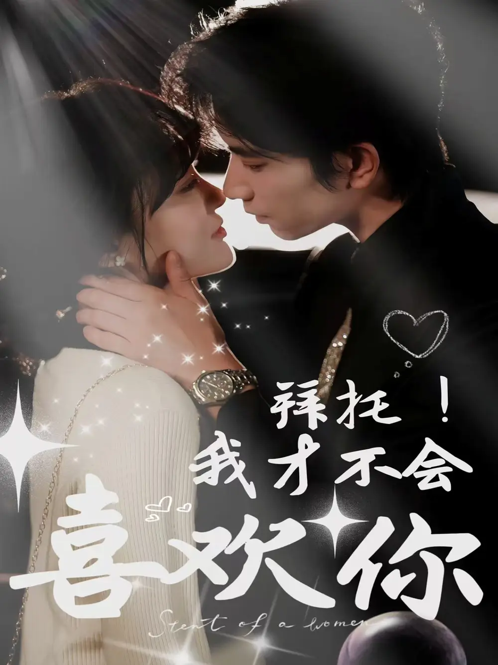 拜托！我才不会喜欢你&拜托我才不会喜欢你（69集）侯朋岩＆李霖霏