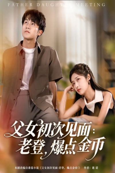 父女初次见面：老登，爆点金币（82集）朱家妮&孙航
