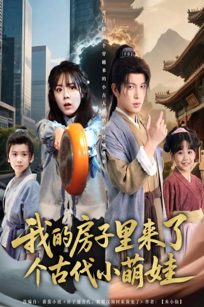 我的房子里来了个古代小萌娃（88集）郝韵&王健可