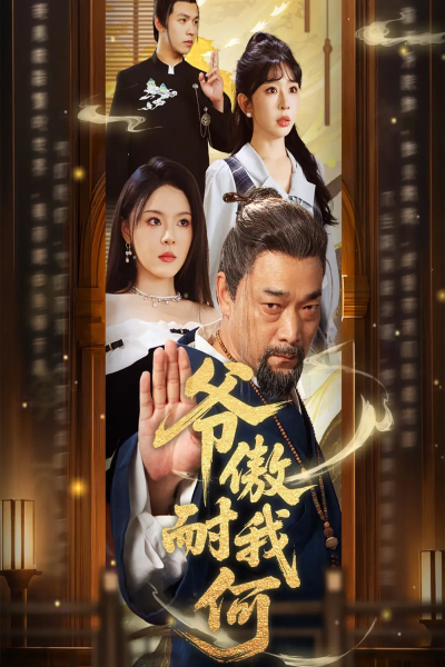爷傲奈我何（70集）马嘉苒&杨文选