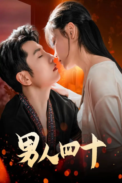 男人四十（72集）黄波