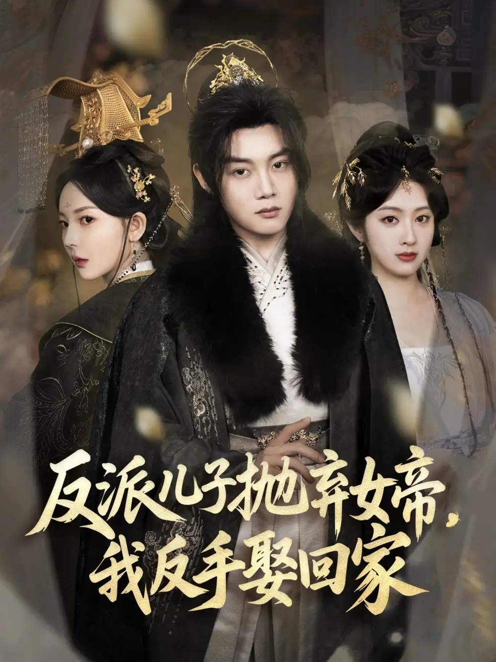 反派儿子抛弃女帝，我反手娶回家（75集）陈梓阳＆尹司思&生馨月