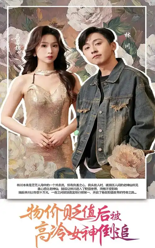 物价贬值后被高冷女神倒追（73集）彭千玲&刘猛