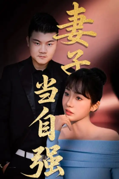妻子当自强（36集）芦伟&成国兰