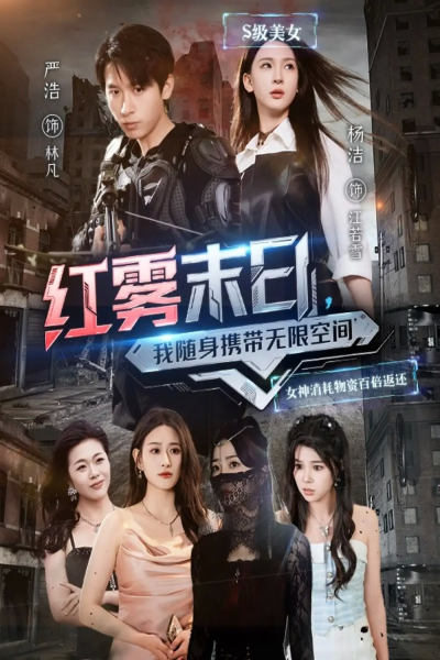 红雾末日，我随身携带无限空间（67集）严浩&杨洁&徐依&孙溪
