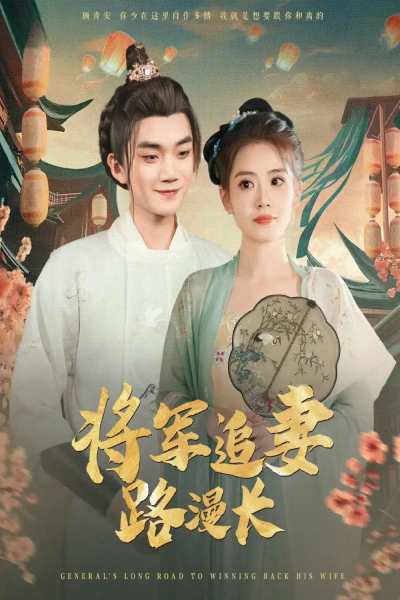 将军追妻路漫长（78集）李蔚蓝&杨了