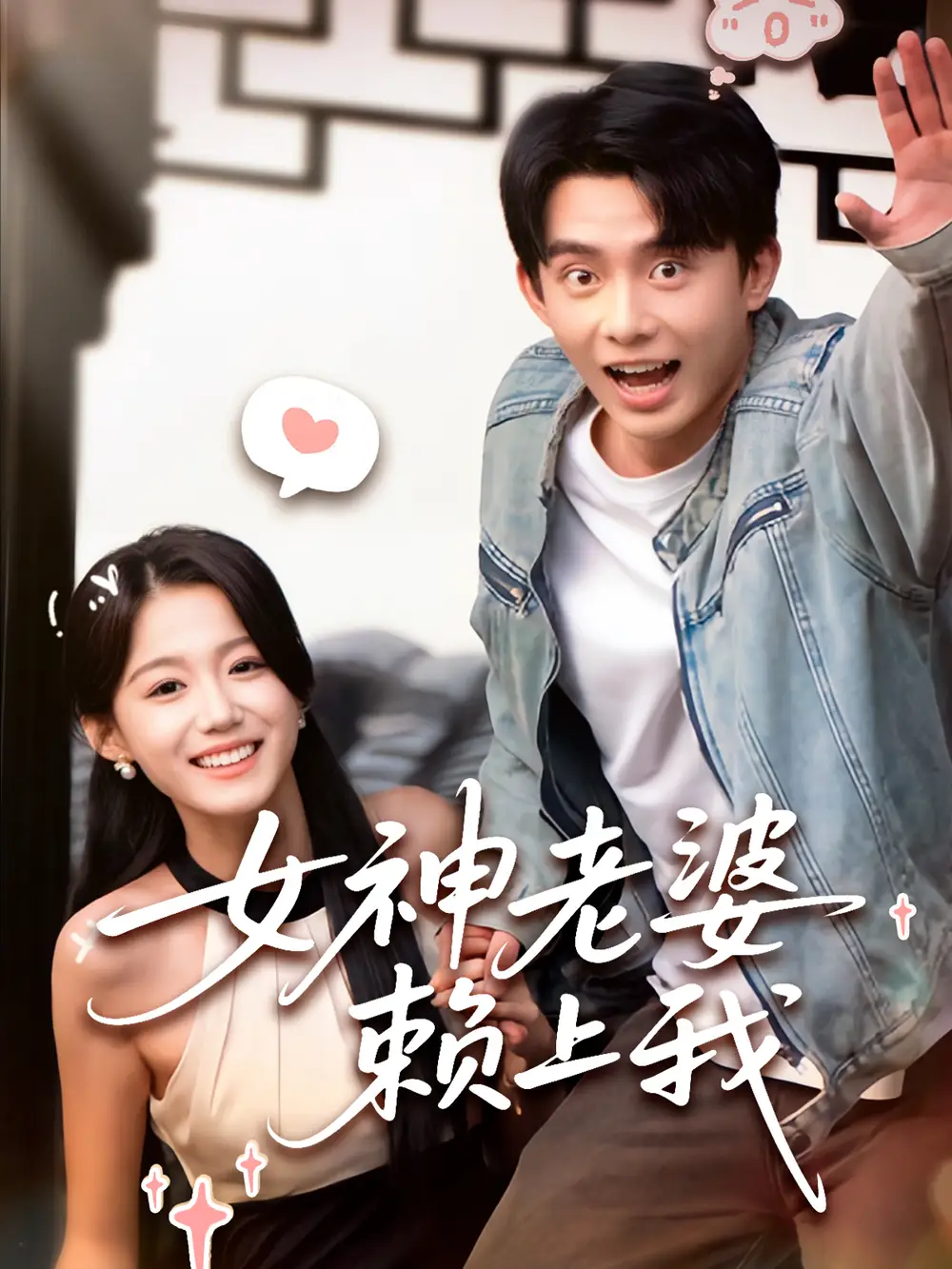 女神老婆赖上我（60集）梁雯晶&委佳宇