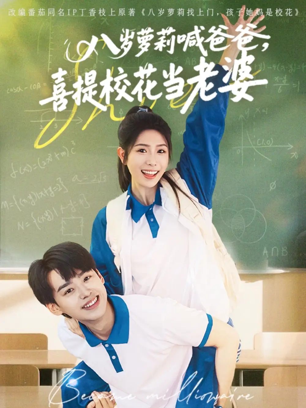 八岁萝莉喊爸爸，喜提校花当老婆&八岁萝莉喊爸爸喜提校花当老婆（81集）刘奕辰＆蒋昕妍
