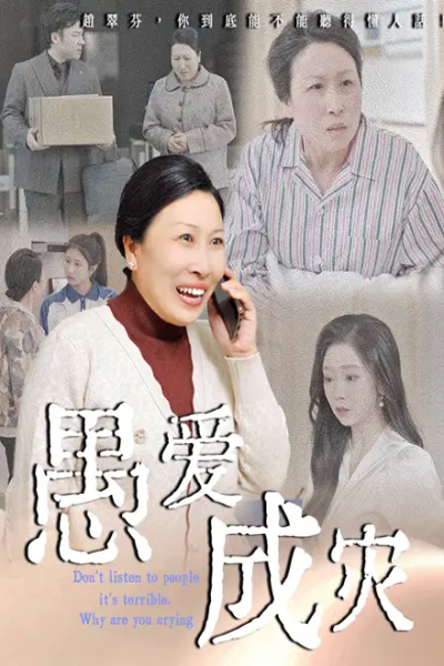 愚爱成灾&不听人话糟了现世报你哭啥（36集）婧璎&姜玲玲