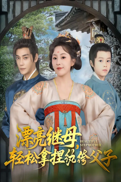 漂亮继母轻松拿捏纨绔父子（88集）张亚奇&周弋茜