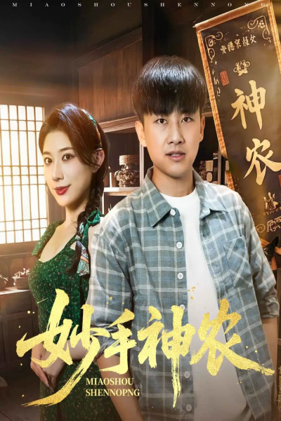 妙手神农（70集）郭嘉琦&龙宇婧