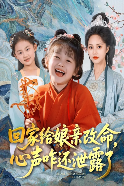 回家给娘亲改命，心声咋还泄露了（93集）柳田＆刘赫