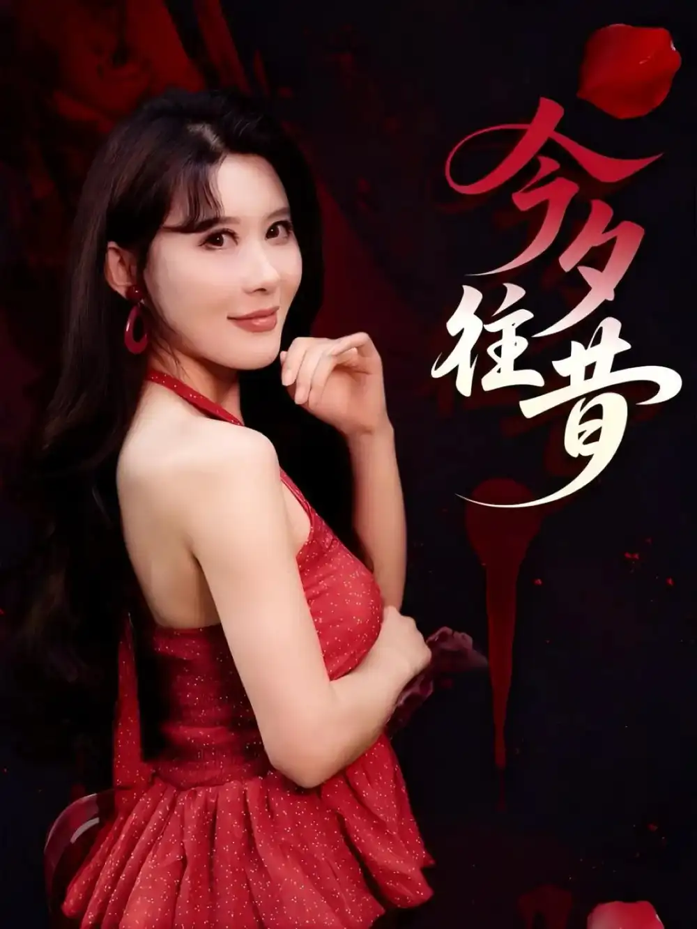 今夕往昔（50集）谢家豪&程嘉一