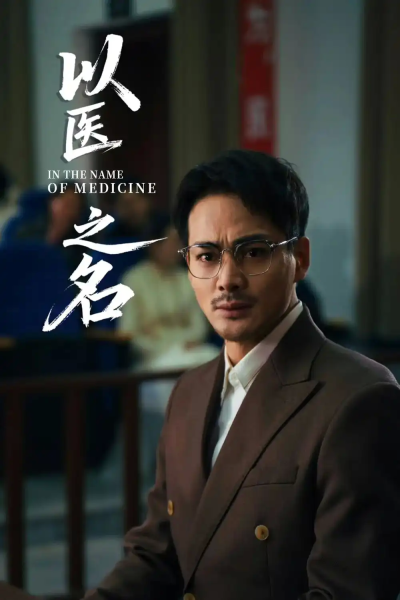 .以医之名（30集）喻嘉琳&杜乐
