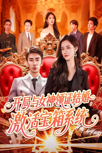 开局与女神领证结婚，激活宝箱系统（111集）张瀚文＆瑾萱&怡宁