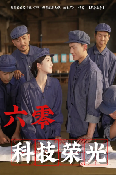 六零科技荣光（110集）王彬茗&张晓宇