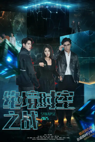 绝境时空之战（55集）林加一