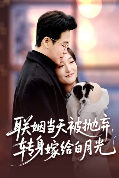 联姻当天被抛弃，转身嫁给白月光（90集）孟瑞＆马维丽