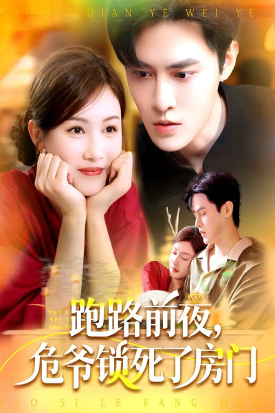 跑路前夜，危爷锁死了房门（104集）马明宇＆杨子愉