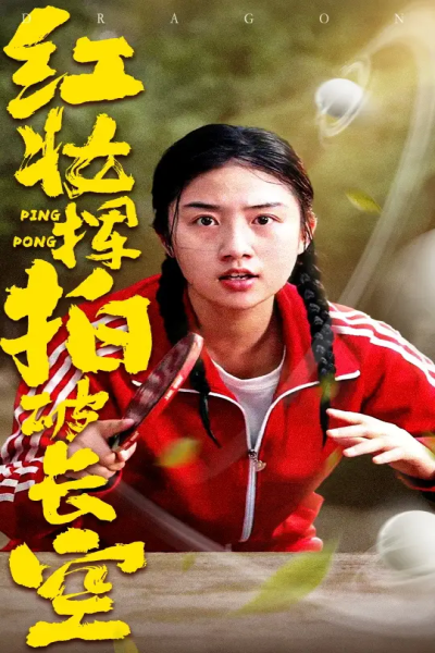 红妆挥拍破长空（47集）徐绍航&张灿