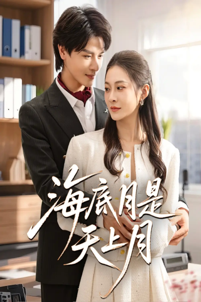 海底月是天上月（61集）李彬航&宋雯娟