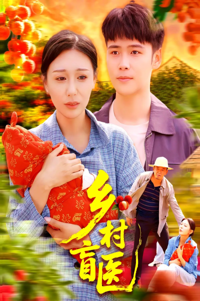 乡村盲医（98集）王行宇&隋安蓉