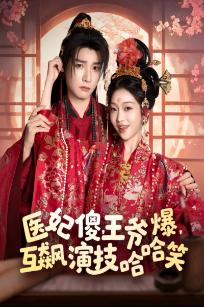 医妃傻，王爷爆，互飙演技哈哈笑（81集）曾希瑭＆黄湫词