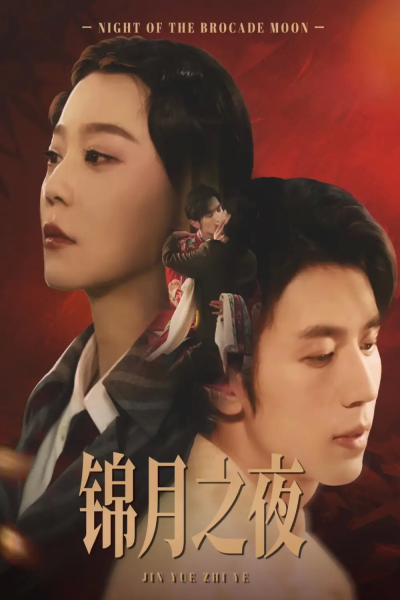 锦月之夜（79集）孙蔚琳&赵冠宇