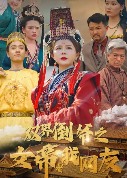 双界倒爷之女帝是我网友（60集）曼娜