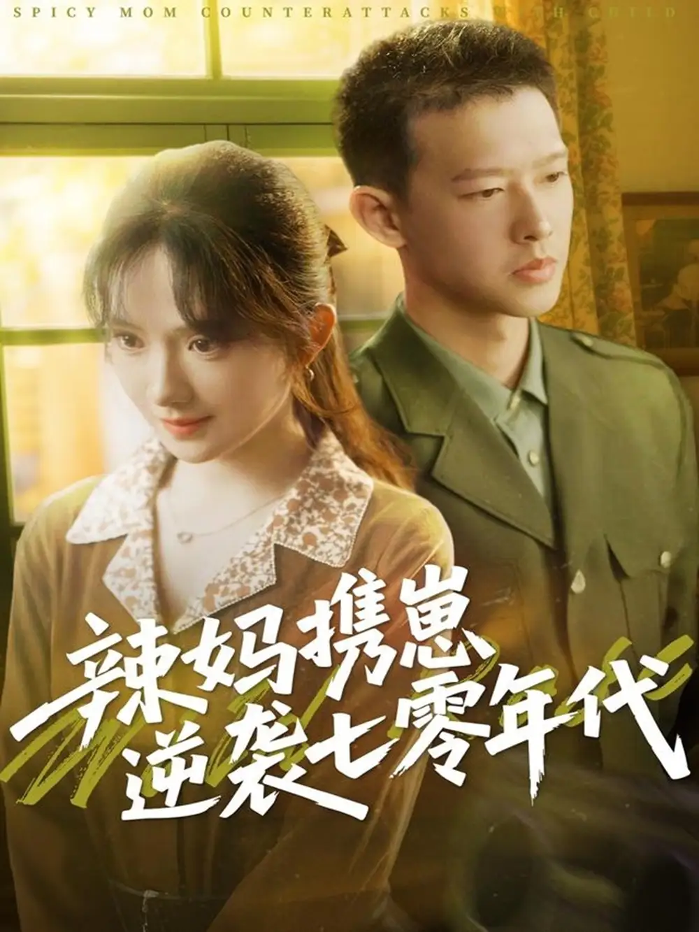 辣妈携崽逆袭七零年代（72集）柴昊辰＆诗越越