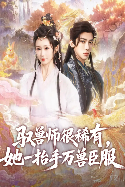 驭兽师很稀有她一抬手万兽臣服（87集）刘钊宏&周蓉倩