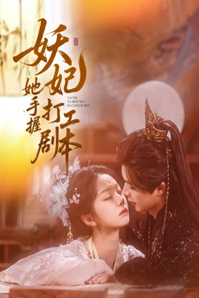 妖妃她手握打工剧本（60集）温宇&