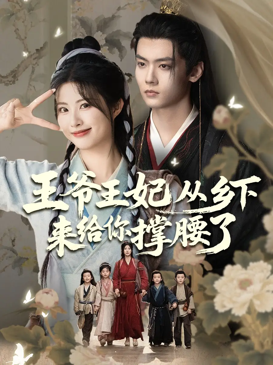 王爷王妃从乡下来给你撑腰了（66集）沈宇凡＆黄宁馨