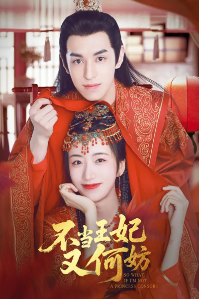 不当王妃又何妨（71集）辛悦&左叶