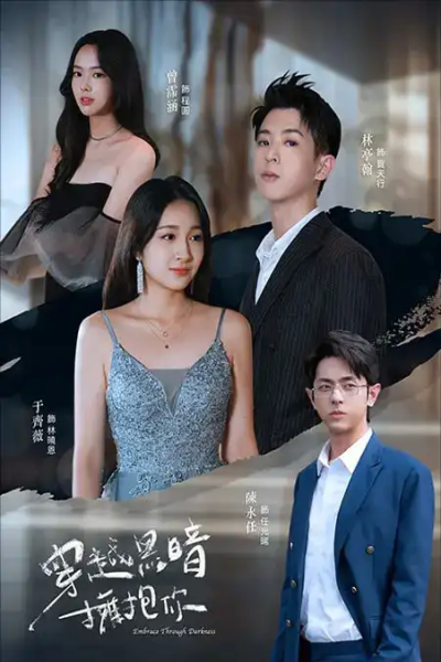 穿越黑暗拥抱你（70集）陈永任＆于齐薇