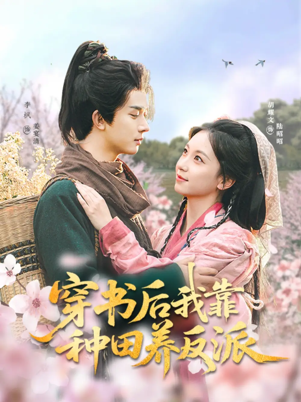穿书后我靠种田养反派（66集）胡耀文&李枫