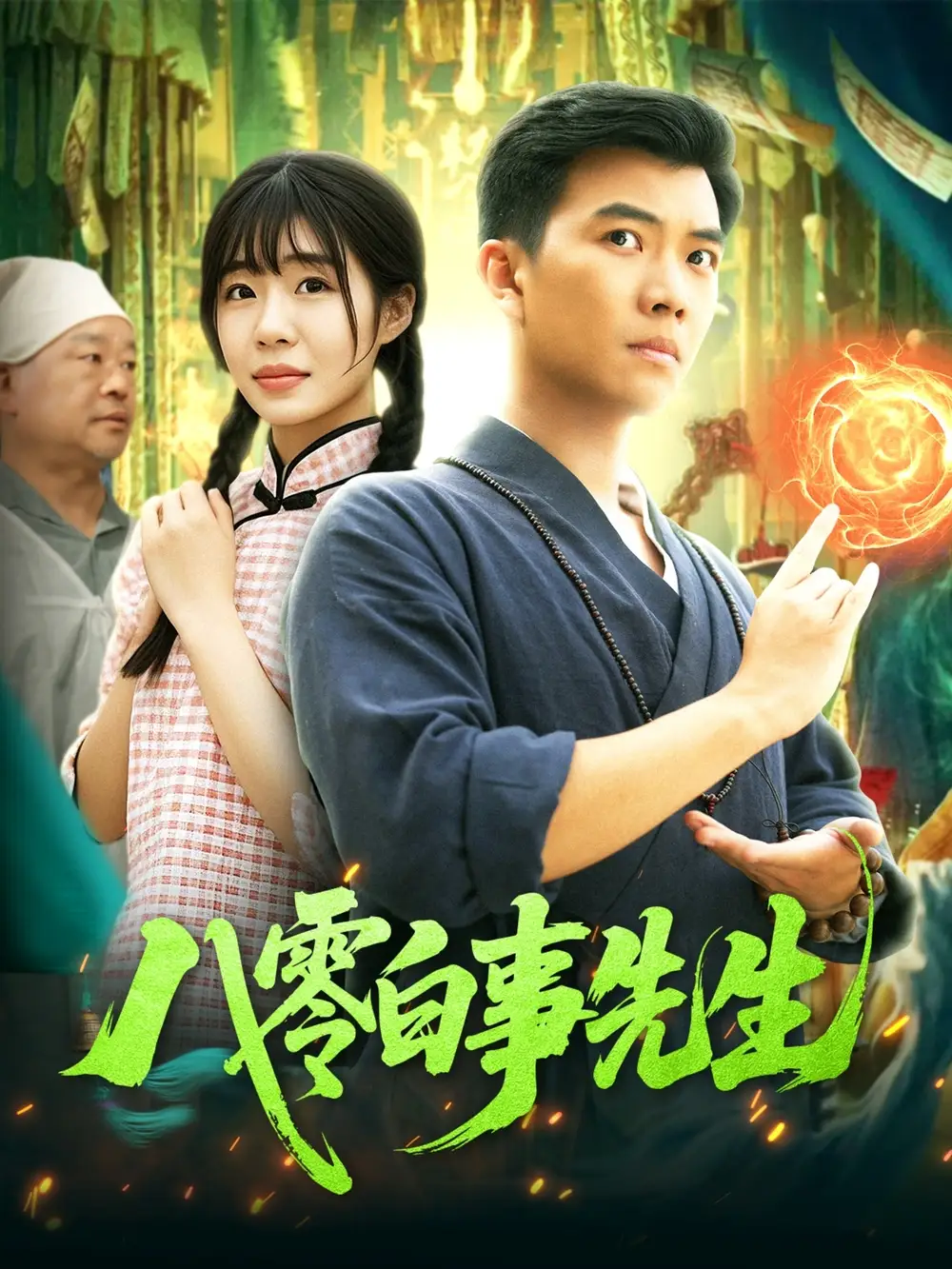 八零白事先生（116集）张梦薇&汪新玲