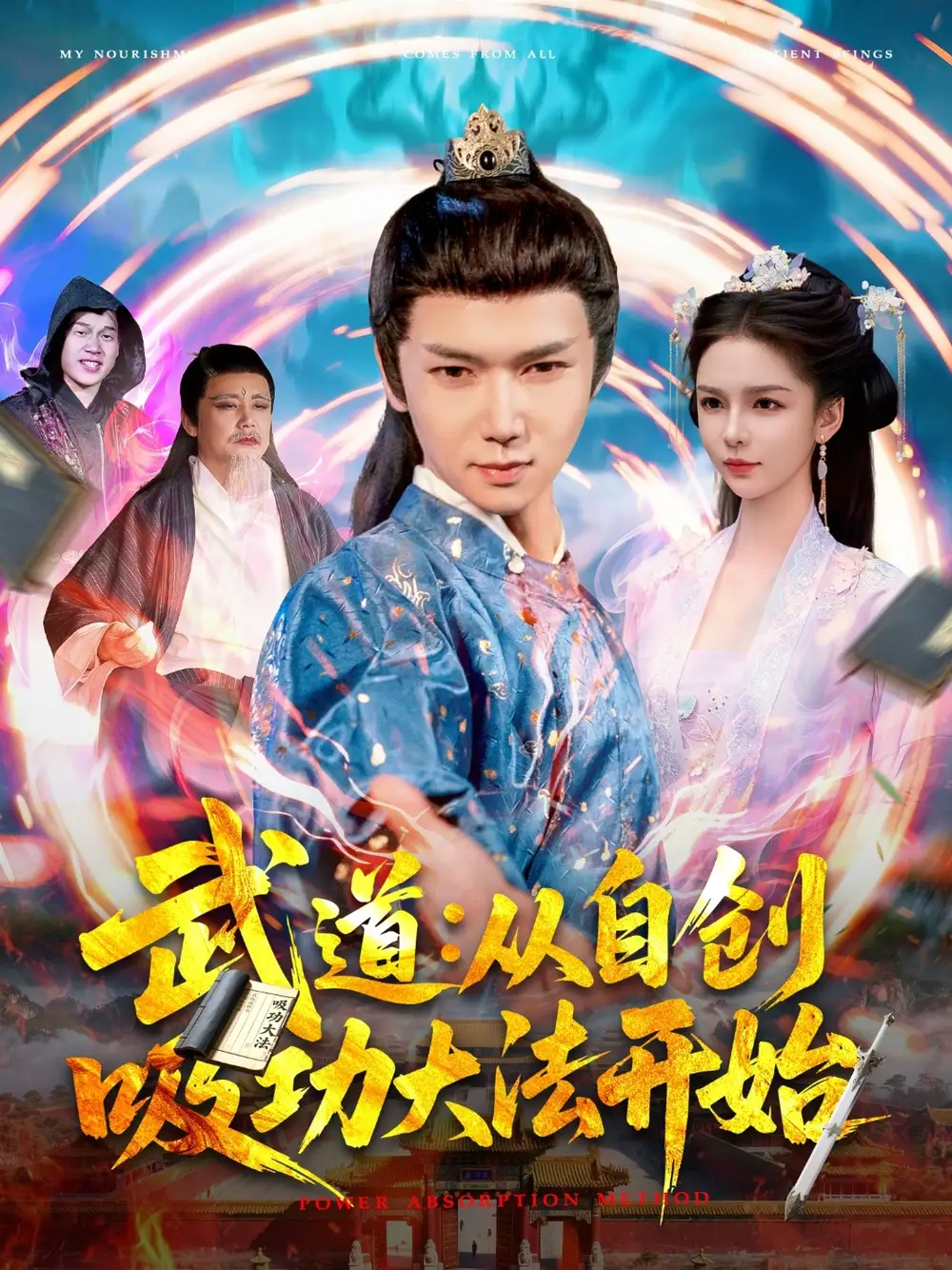 武道：从自创吸功da法开始（116集）韩雨男