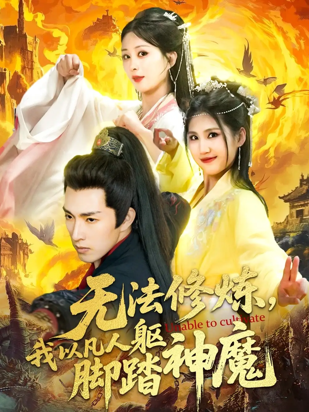 无法修炼，我以凡人躯脚踏神魔&无法修炼我以凡人躯脚踏神魔（114集）李兼任＆李梦媛