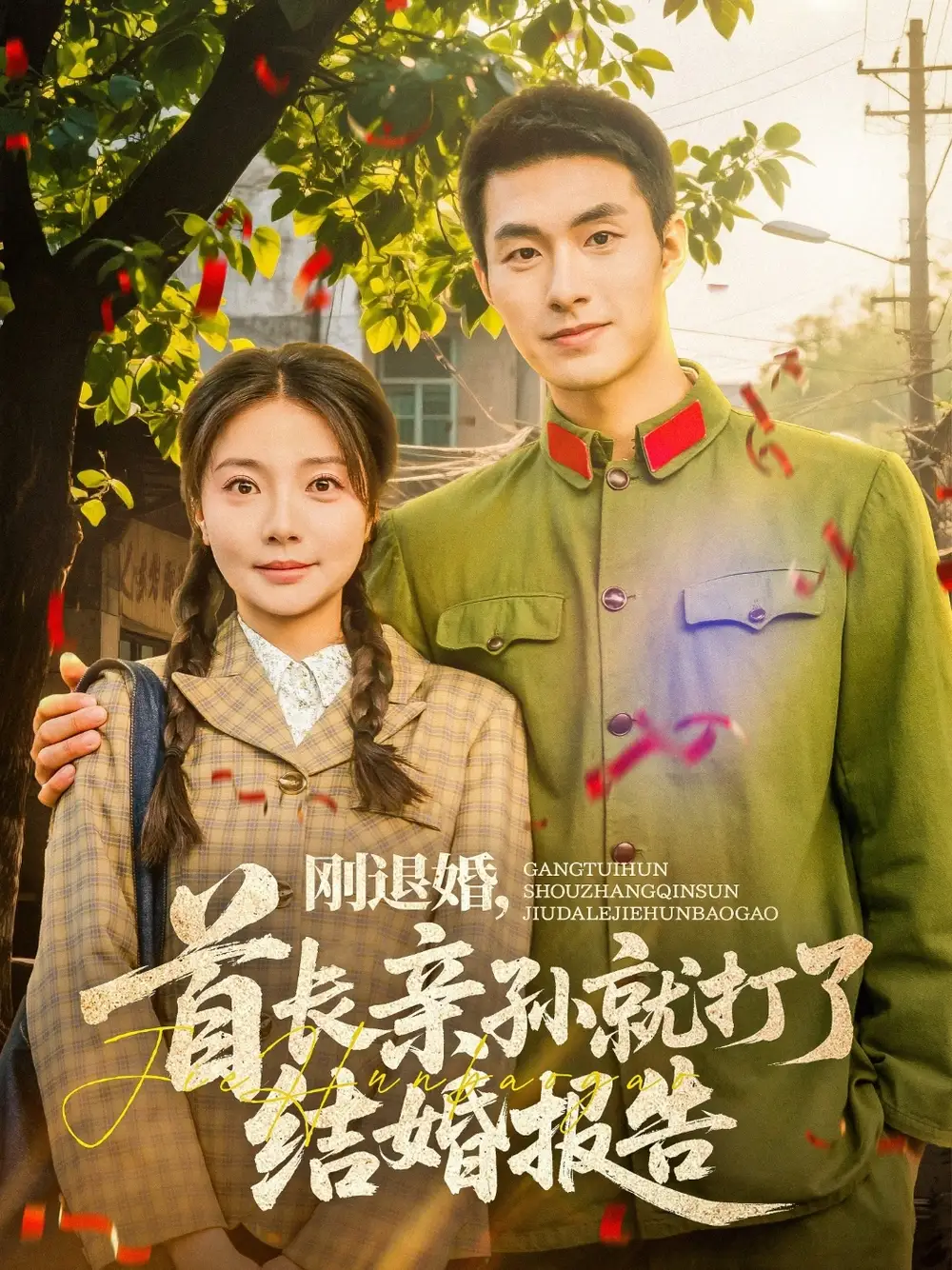 刚退婚，首长亲孙就打了结婚报告&刚退婚首长亲孙就打了结婚报告（81集）邹盛文＆李欣怡