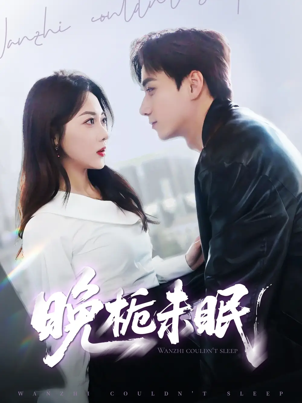 晚栀未眠（77集）李若琪&陈政阳