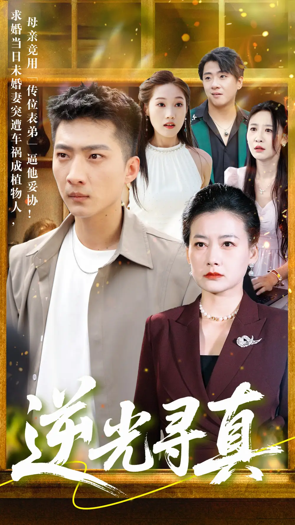 逆光寻真（66集）王石&贺颖怡