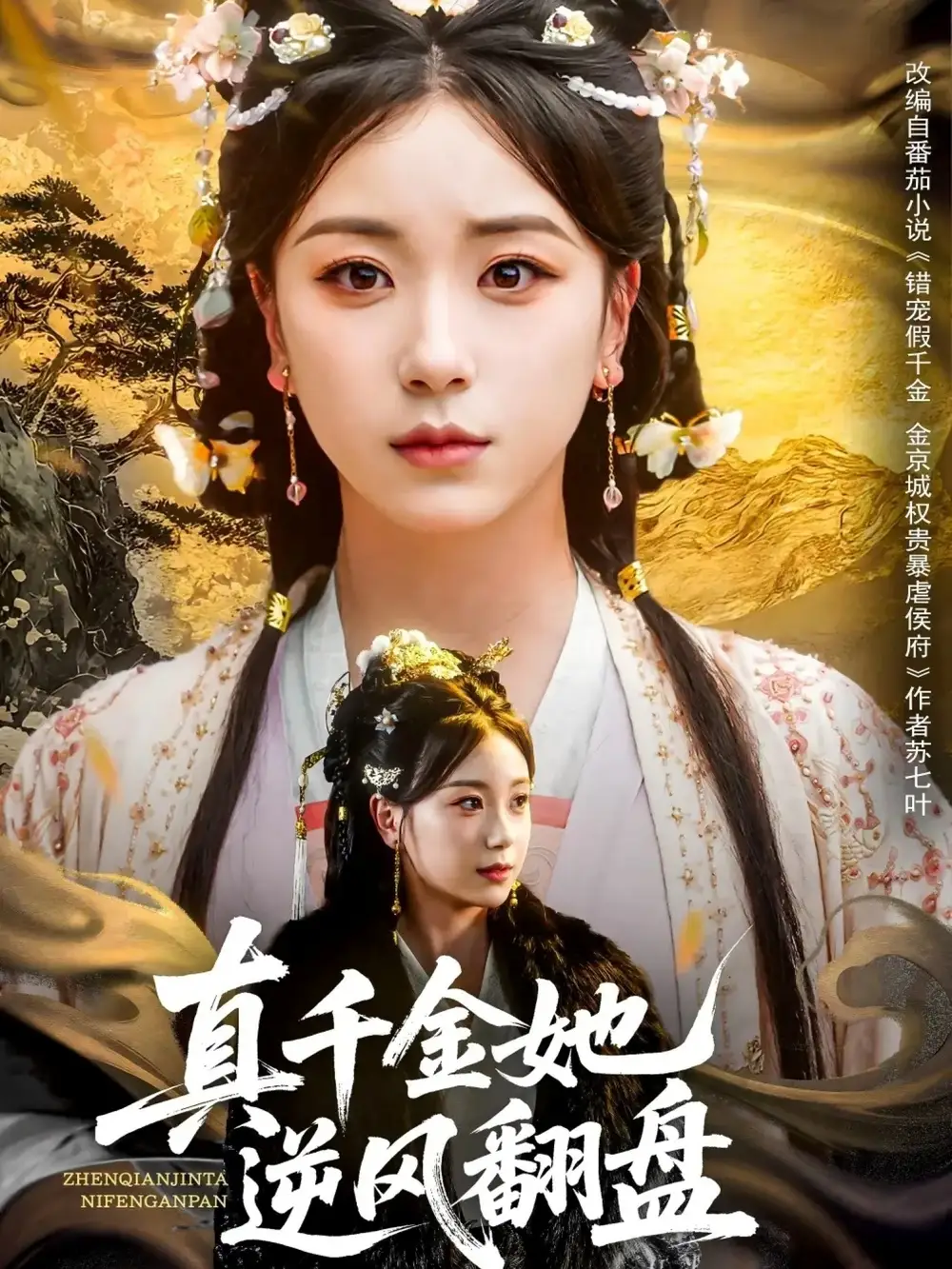 真千金她逆风翻盘（83集）肖羽铠＆胡耀文&黄则灵&乔馨莹