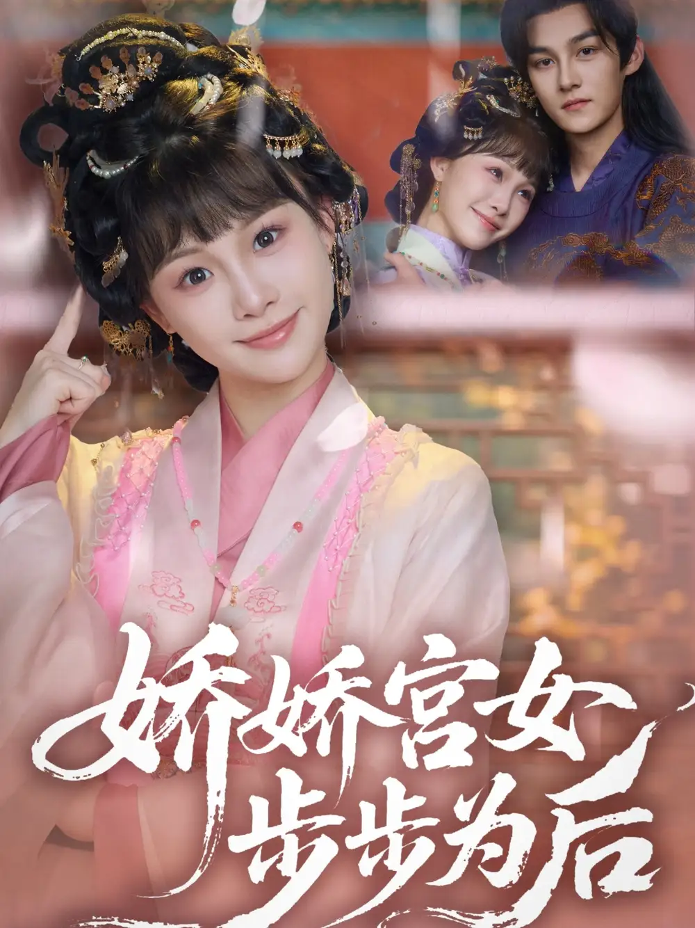 娇娇宫女步步为后（88集）嘉言＆陈怡霏
