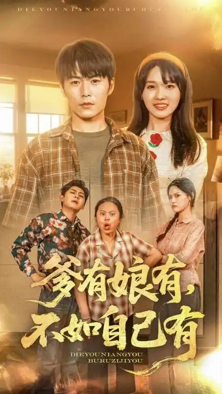 爹有娘有，不如自己有&爹有娘有不如自己有（65集）